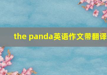 the panda英语作文带翻译